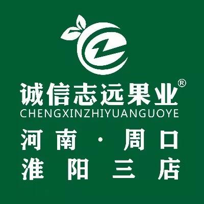 诚信志远果业(淮阳03店)