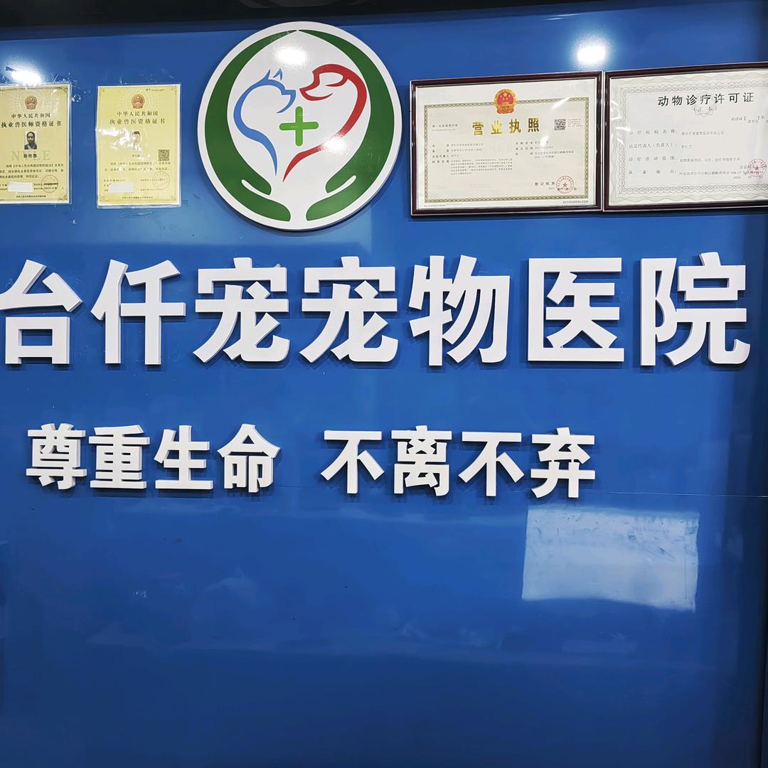 仟宠贝贝宠物医院