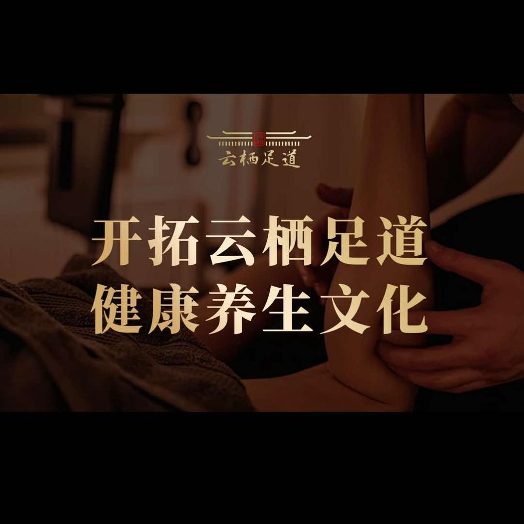 云栖足道