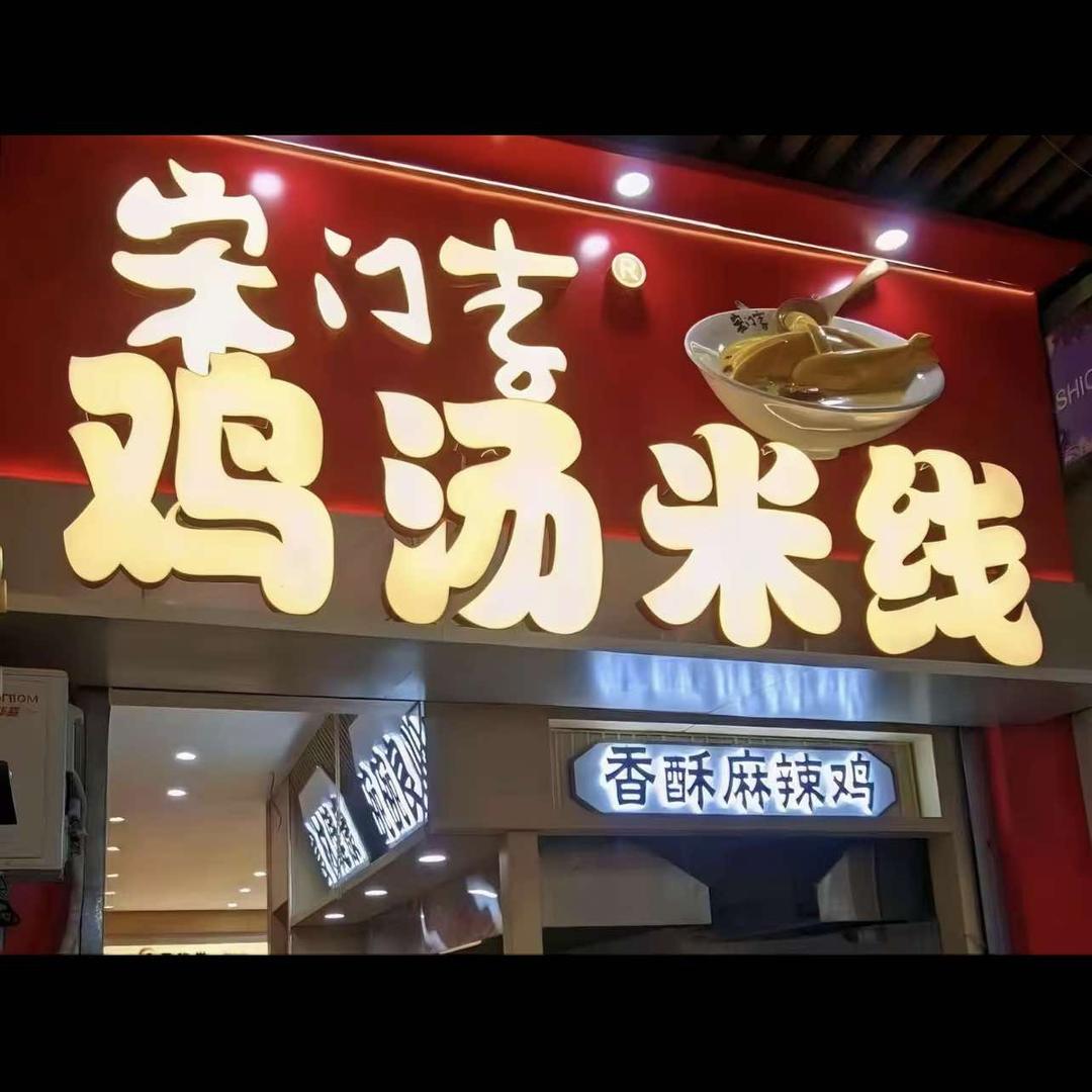 宋门李鸡汤米线