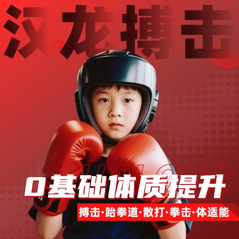 汉龙武道·跆拳道·拳击·体适能