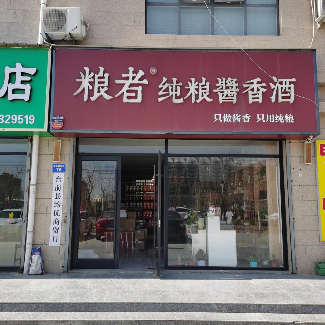 臻优商贸行