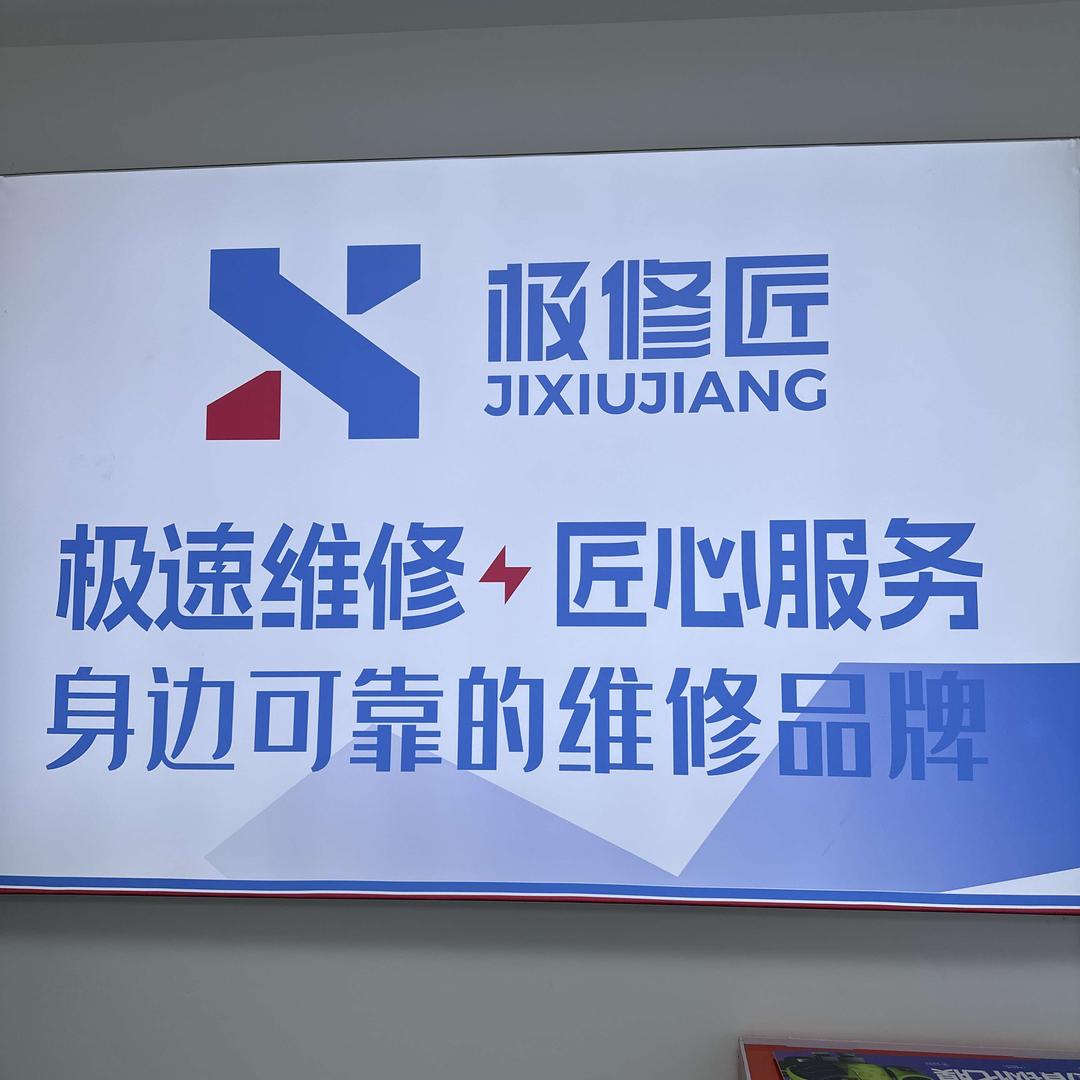 南江修手机的林哥（极修匠）