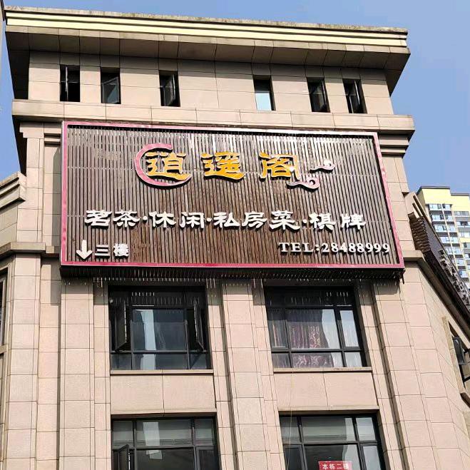 逍遥阁茶楼(新桂广场店)官方号