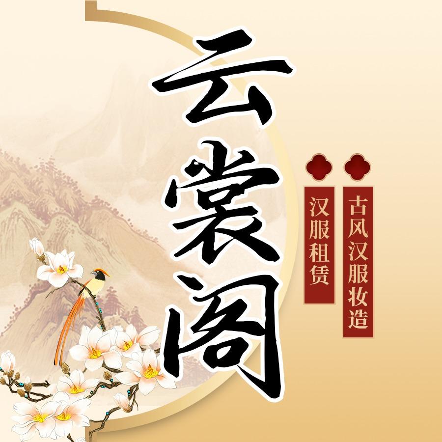 云裳阁汉服馆（应天门店）