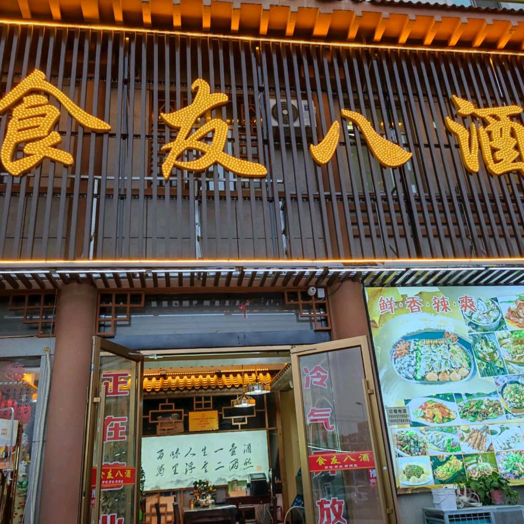 食友捌酒好食汇餐饮