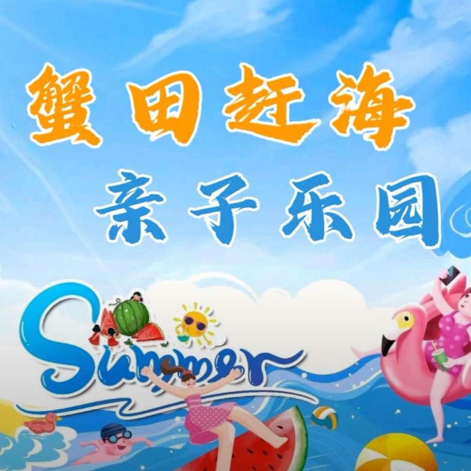 蟹田赶海亲子乐园（兰州总店）