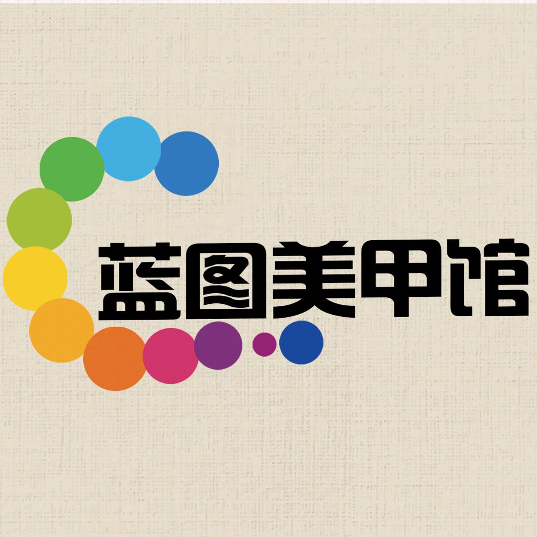 蓝图美甲馆