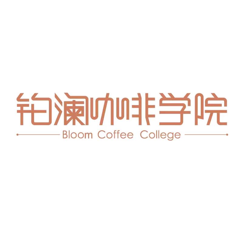 铂澜咖啡学院