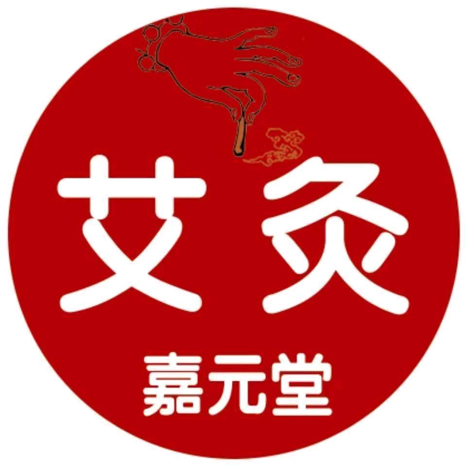 嘉元堂艾灸按摩官方号