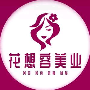 博兴县花想容美容养生