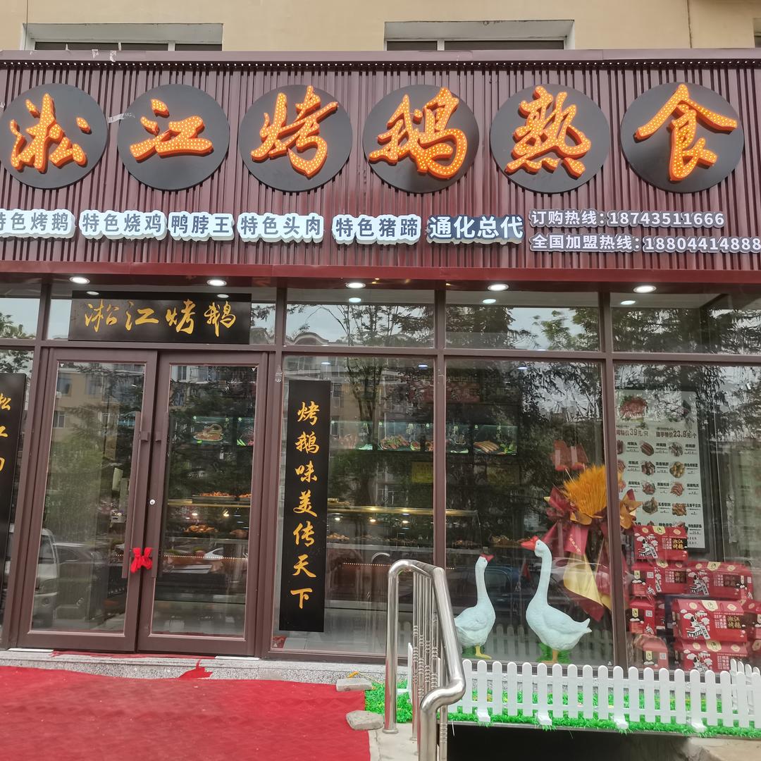 通化县淞江烤鹅熟食