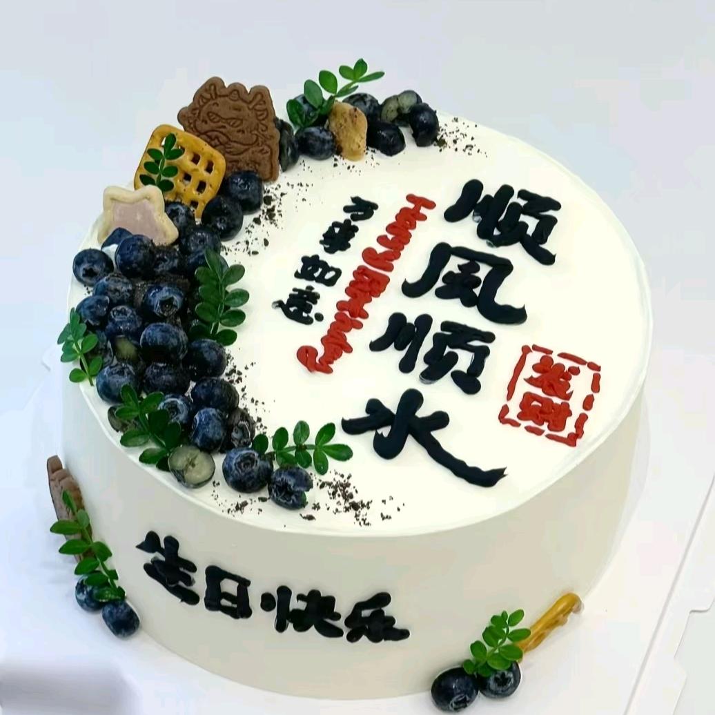 怡心缘蛋糕(东游镇)官方号