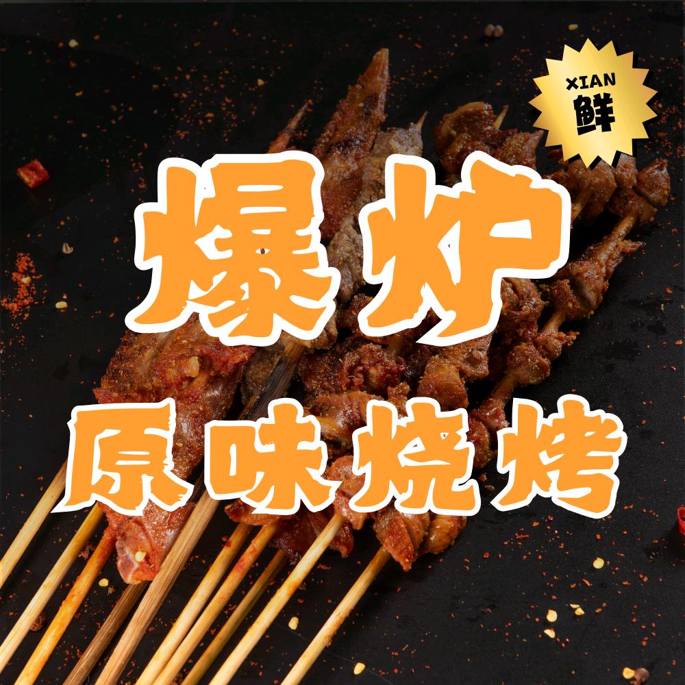 爆炉·原味烧烤官方号