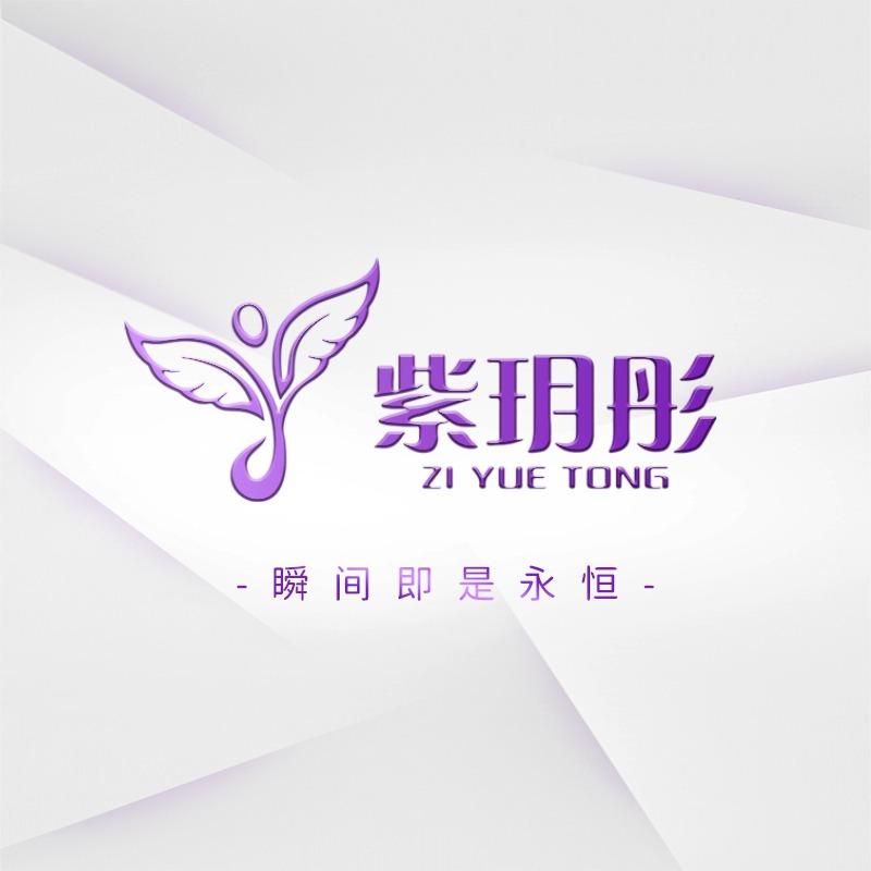 紫玥彤·德式殿堂级机理驻颜护肤官方号