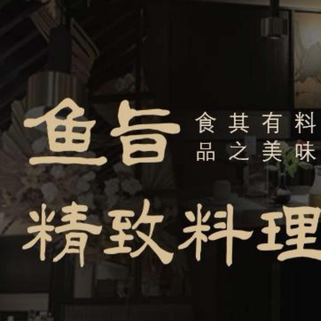 鱼旨精致料理(蚌埠银泰百货店)