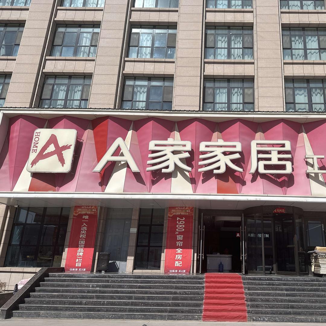 静宁A家家居