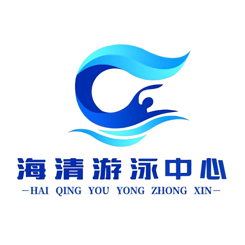 邓州市海清游泳中心