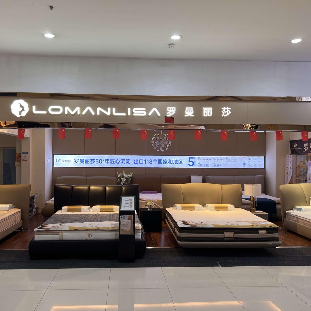 吉林罗曼丽莎寝具