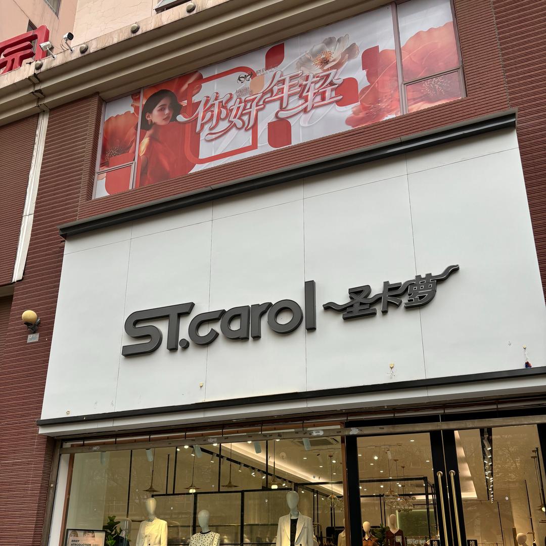 曲靖开发区圣卡萝服装南宁西路店（曲靖店）