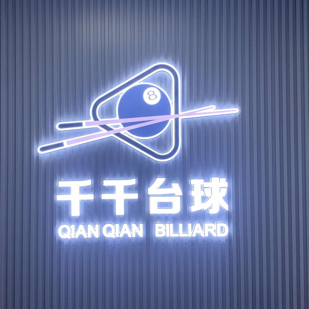 千千台球俱乐部