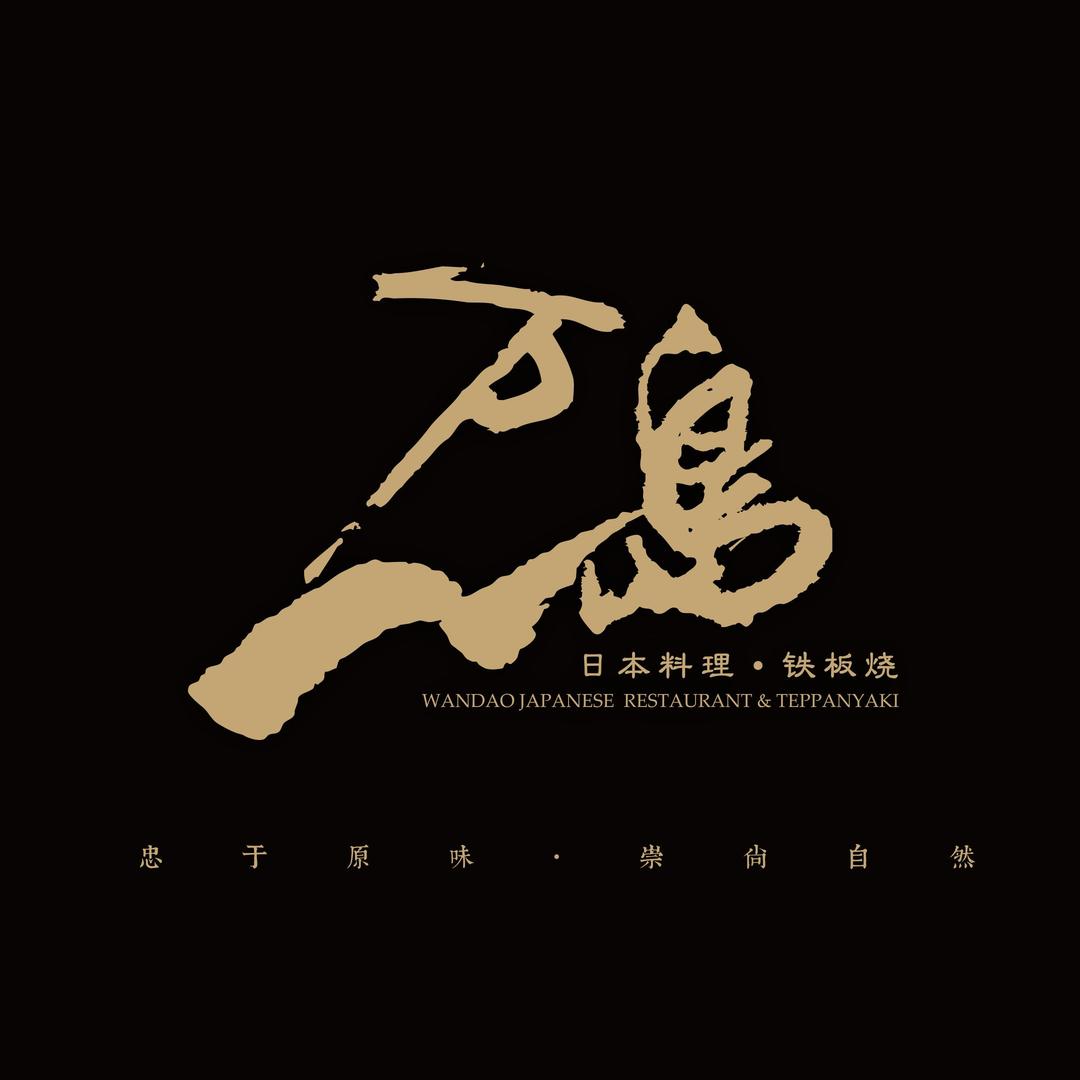 万岛日本料理铁板烧官方