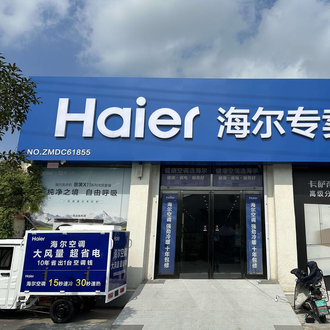 海尔智家(毛寨店)