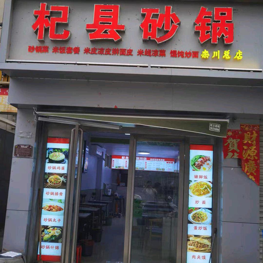 良子饭店(杞县砂锅)