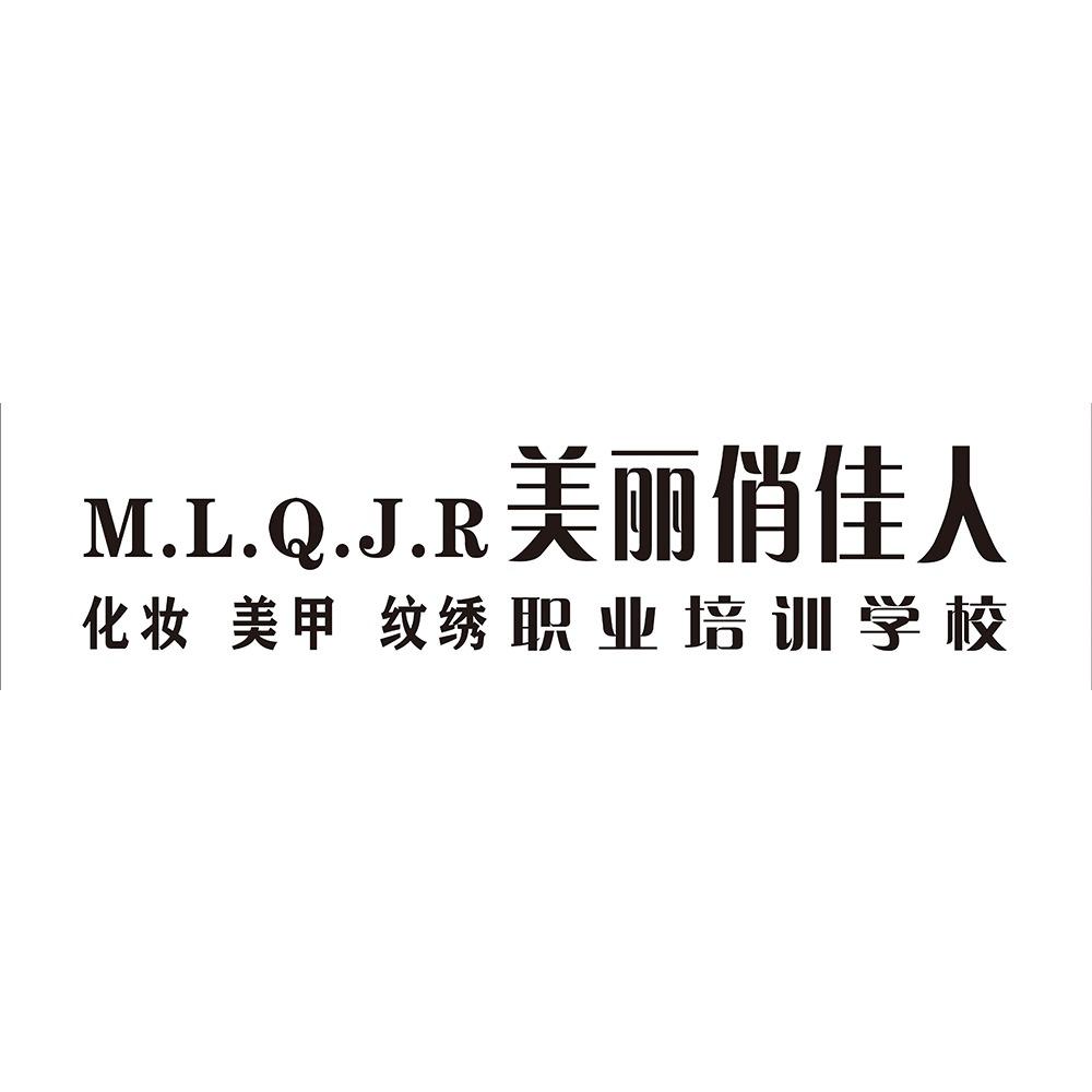 美丽俏佳人化妆培训学校（阆中校区）