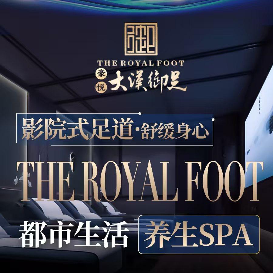 豪悦大汉御足(同安路店)