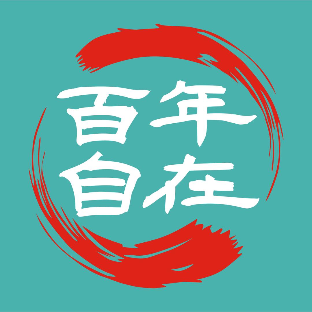 百年自在心理学研究