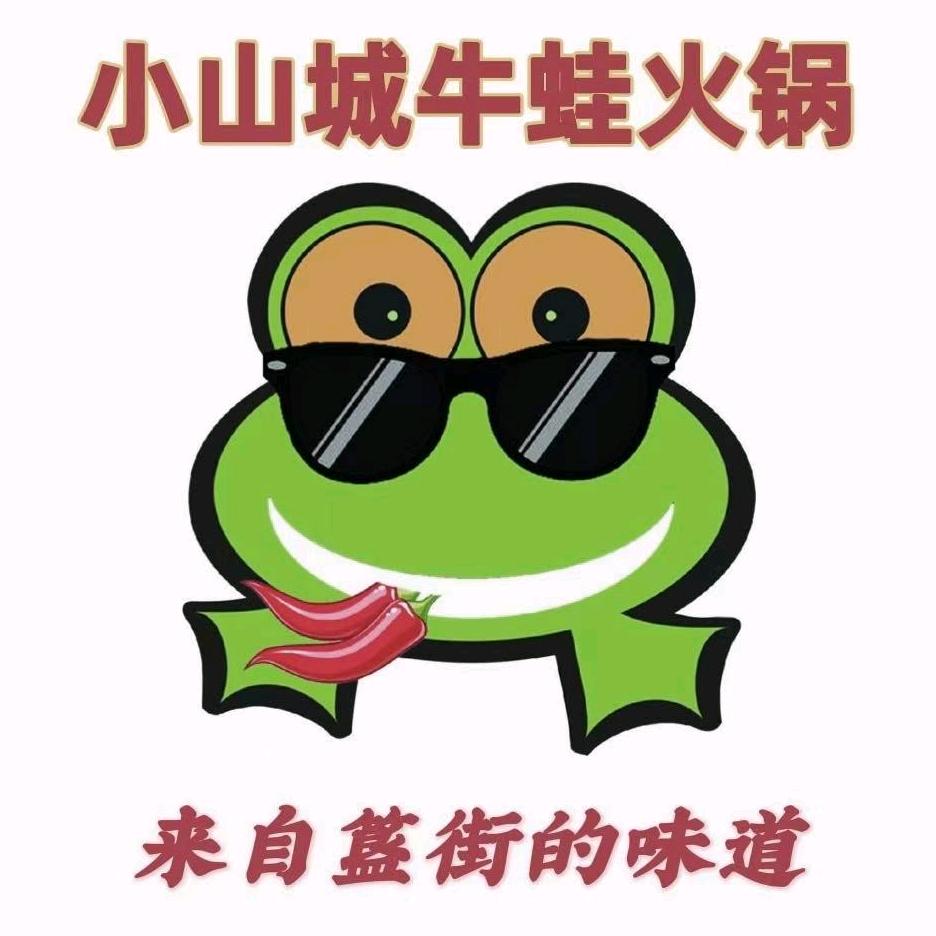 小山城牛蛙火锅