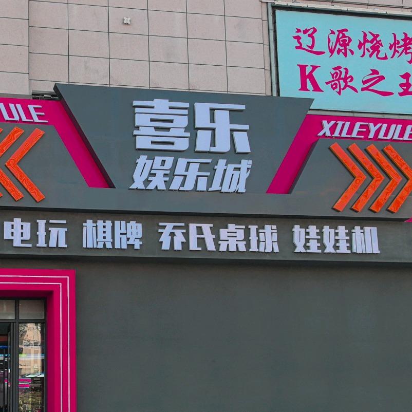 喜乐娱乐城官方号