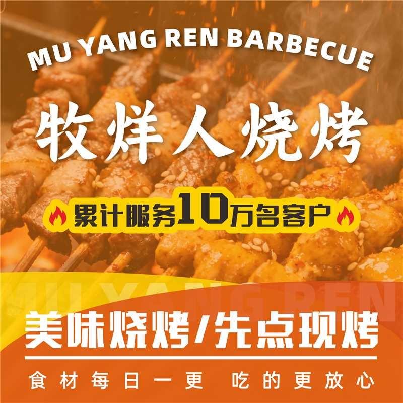 宁波前湾新区牧烊人烧烤饭店