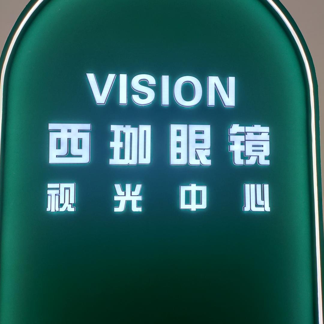 西珈眼镜视光中心(临沧店)官方号