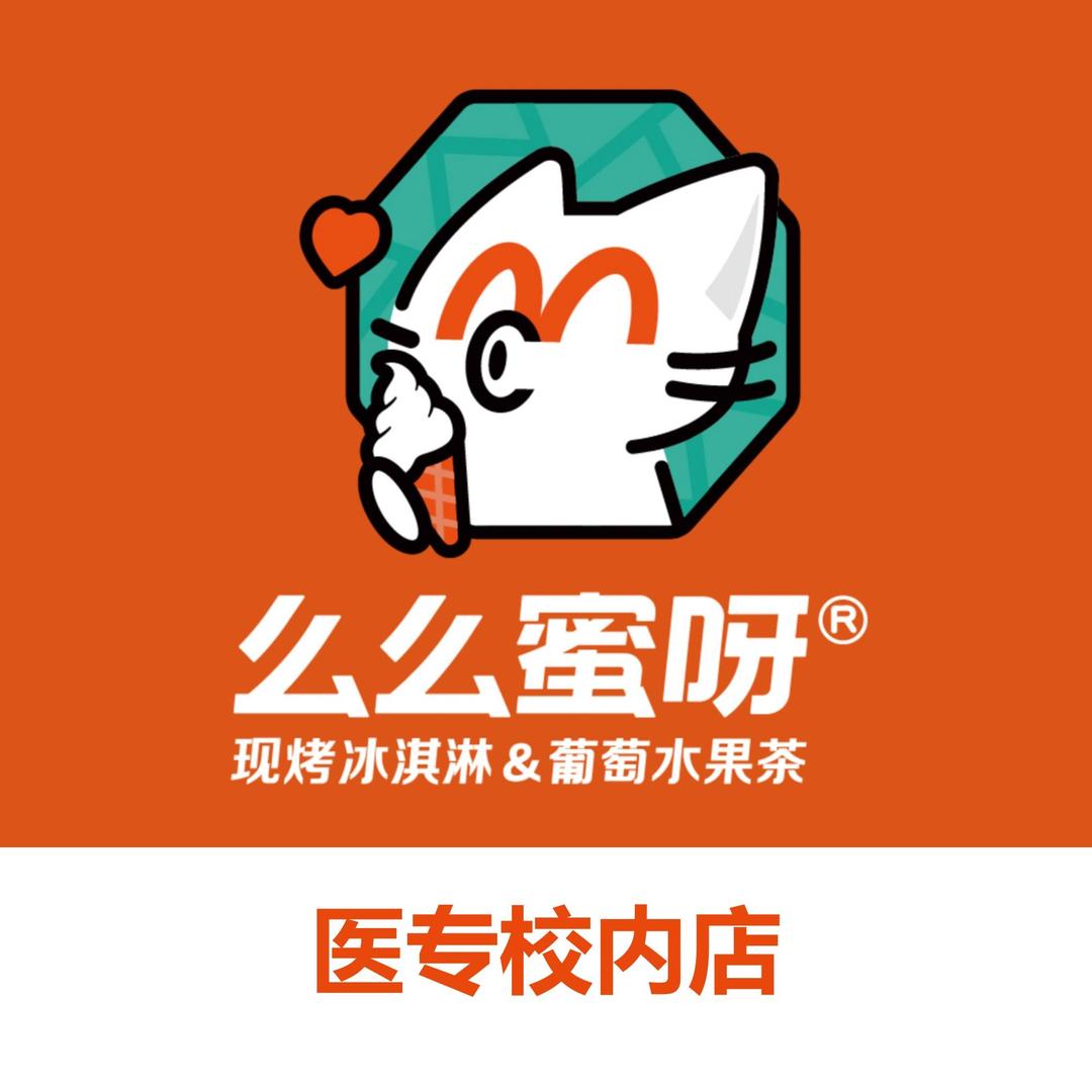 么么蜜呀(医专校内店)