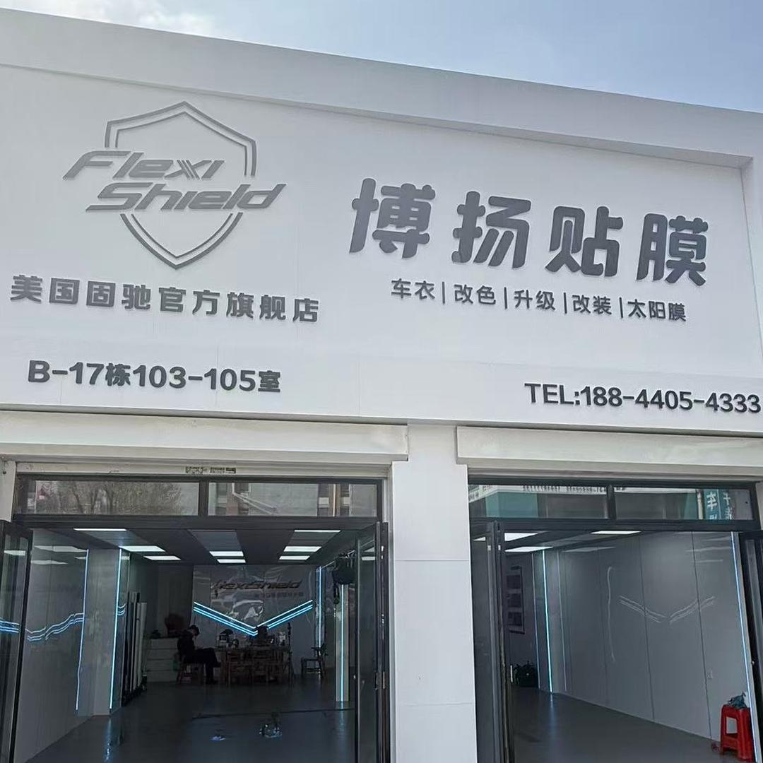 长春博扬汽车贴膜美容店