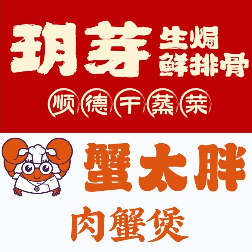 鼎信餐饮｜蟹太胖｜玥芽