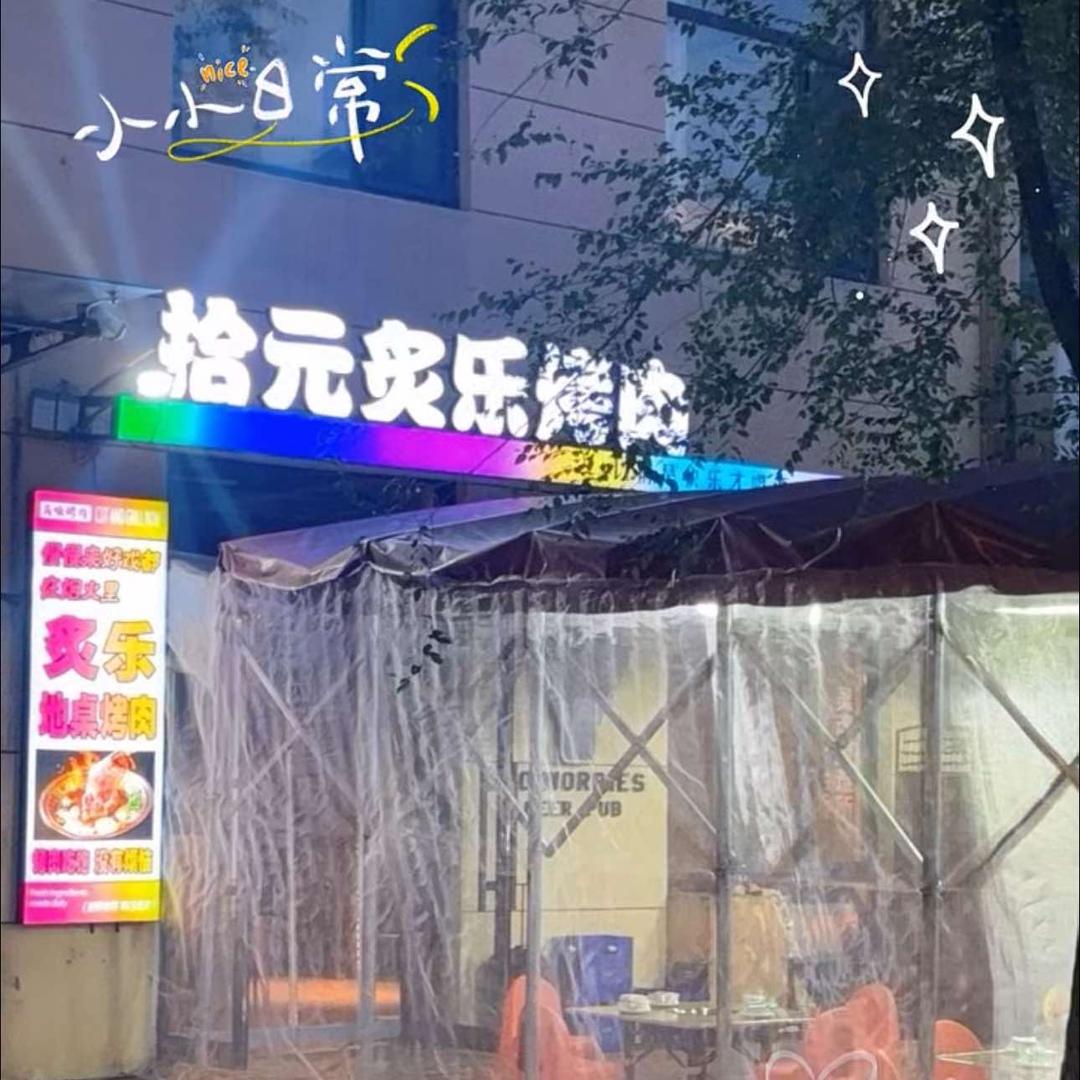 炙乐烤肉店(全场拾元)