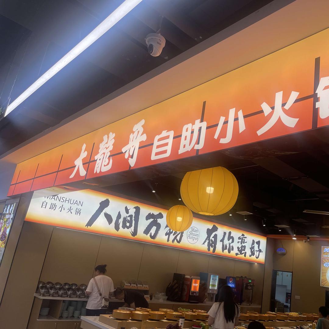 大龙哥自助小火锅（宝龙店）