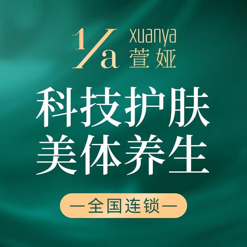 萱娅美颜美体(孝感保丽店)