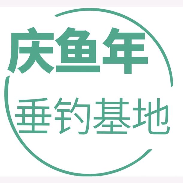 庆鱼年垂钓基地