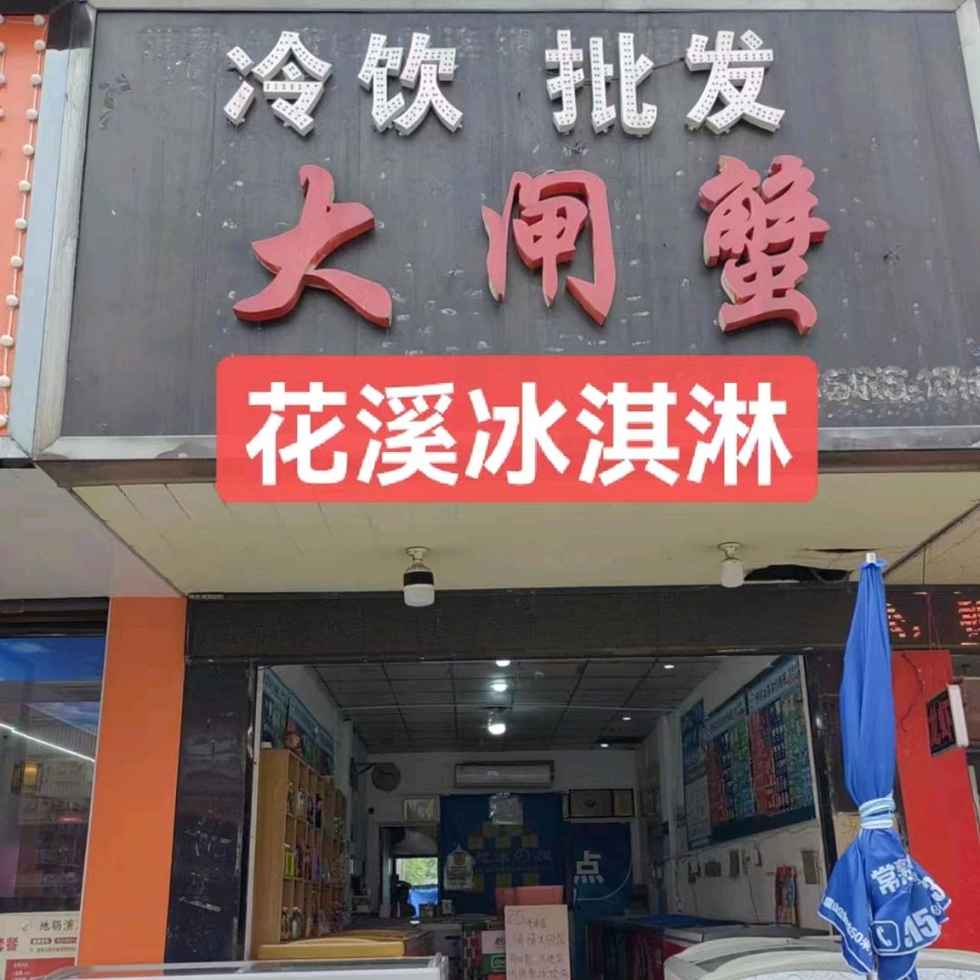 花溪冰淇淋官方号