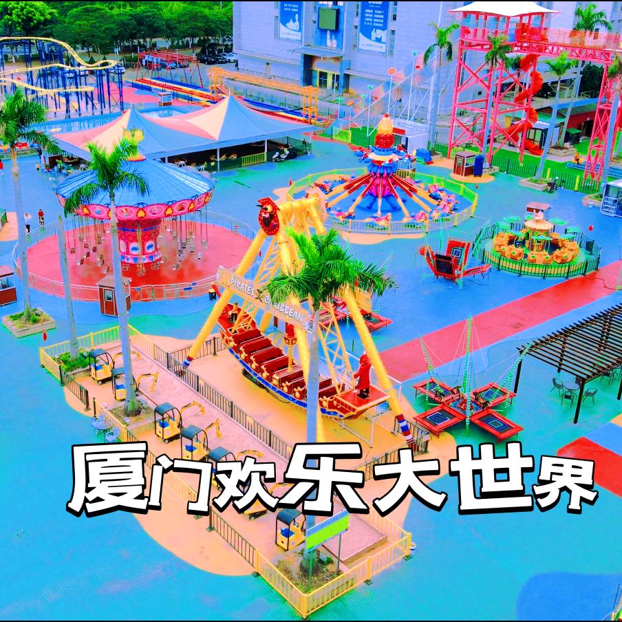 厦门欢乐大世界游乐城官方号