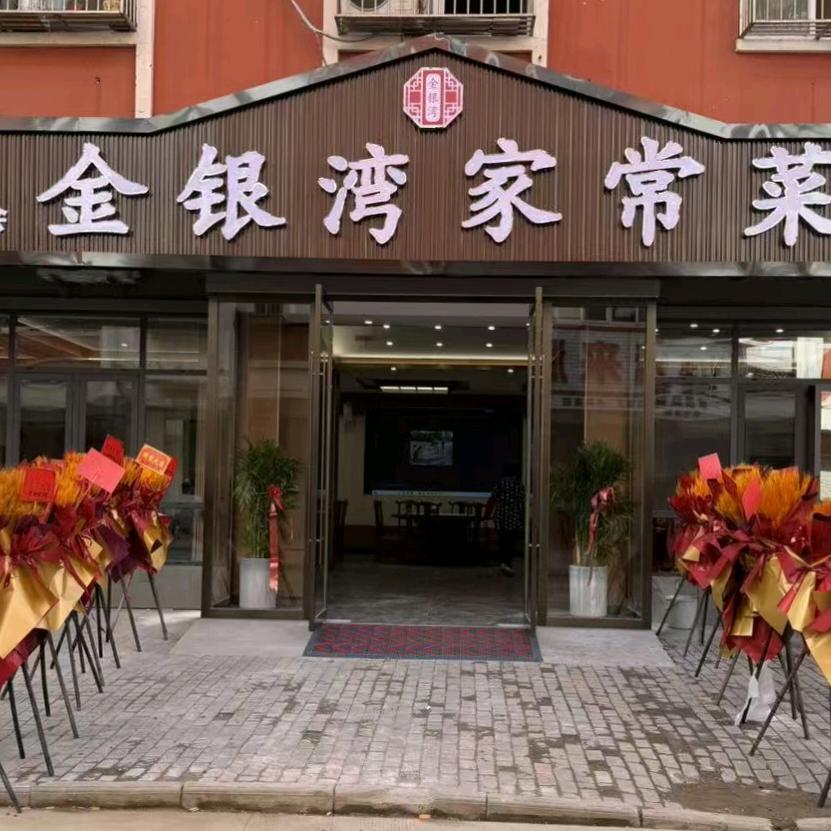 金银湾家常菜馆官方号