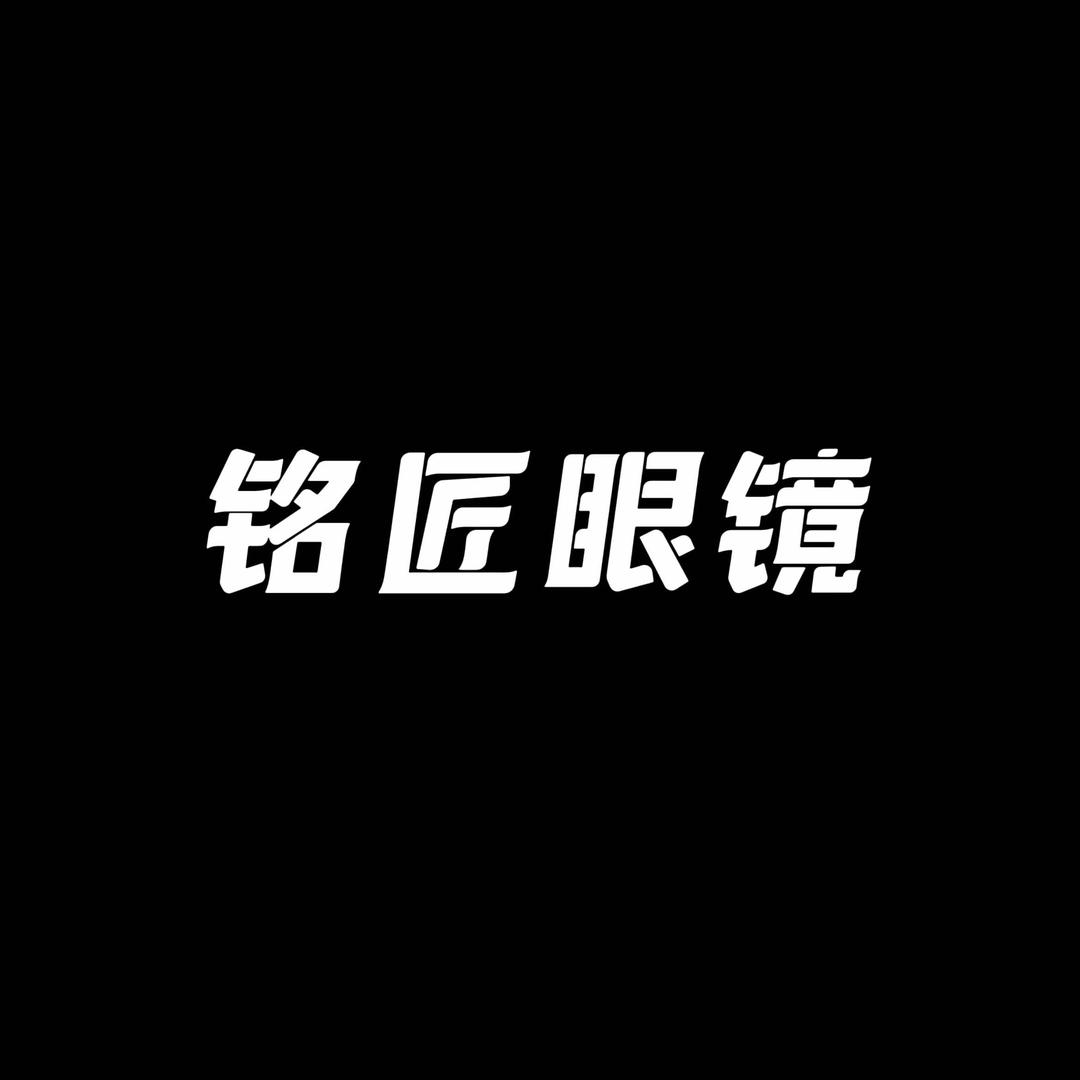 铭匠眼镜