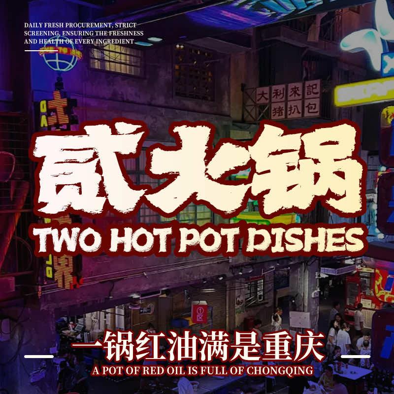 铜梁贰火锅