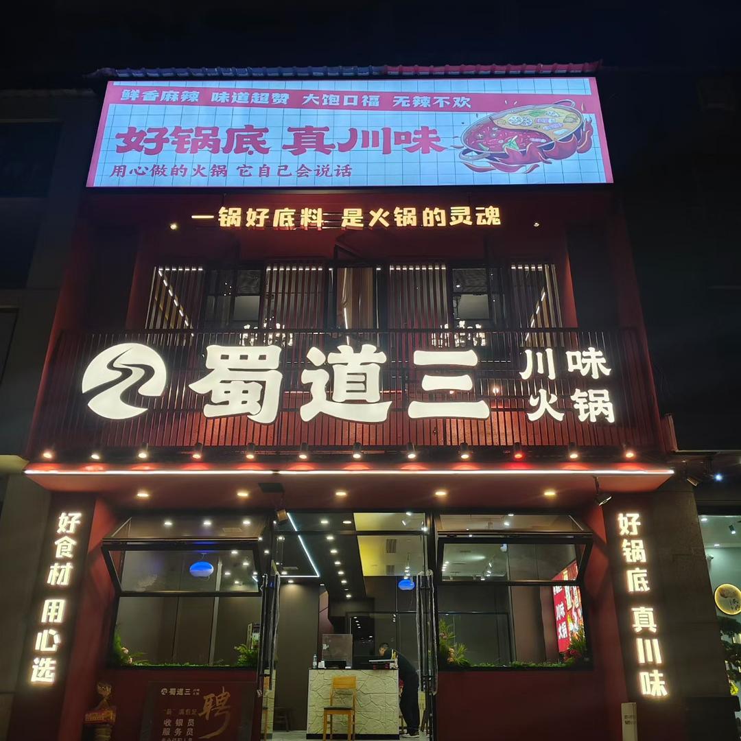 蜀道三·川味火锅(柴桑春天店)官方号