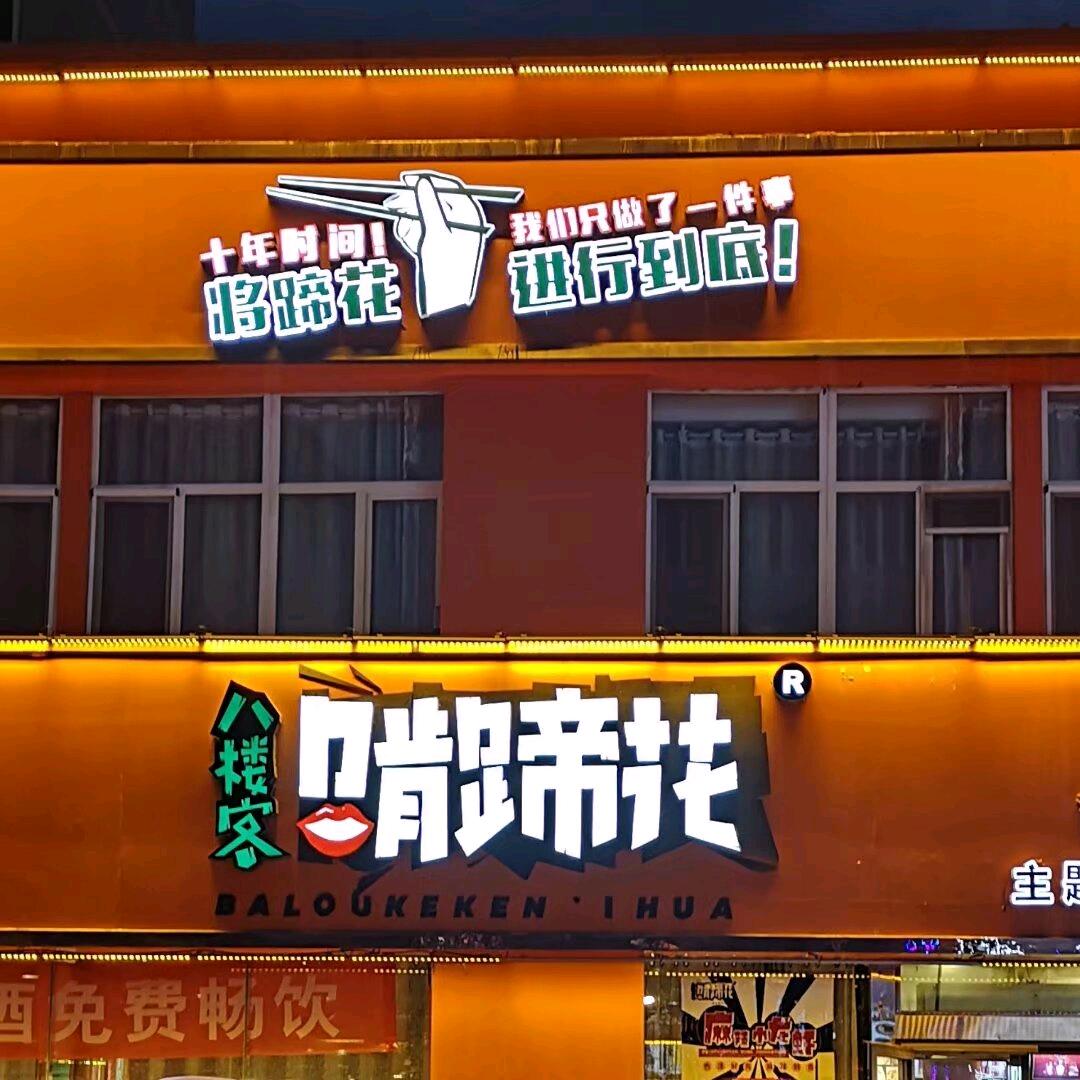 八楼客啃蹄花(红星店)官方号