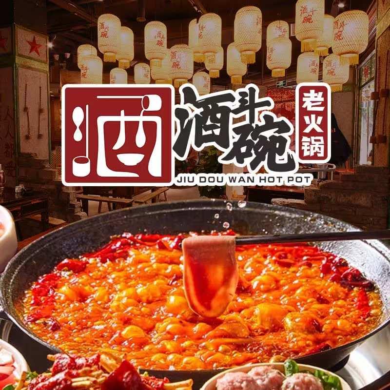 酒斗碗老火锅（总部）